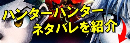 ハンターハンター ネタバレ